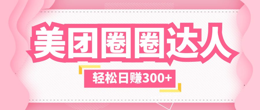 【副业项目5969期】美团圈圈玩法，这样做，一天撸300+没有压力 零成本，不被坑-欧乐副业网