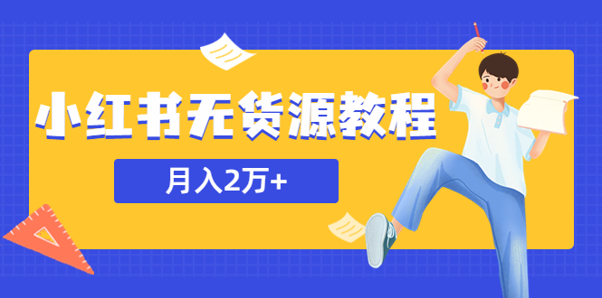 【副业项目5887期】某网赚培训收费3900的小红书无货源教程，月入2万＋副业或者全职在家都可以-欧乐副业网