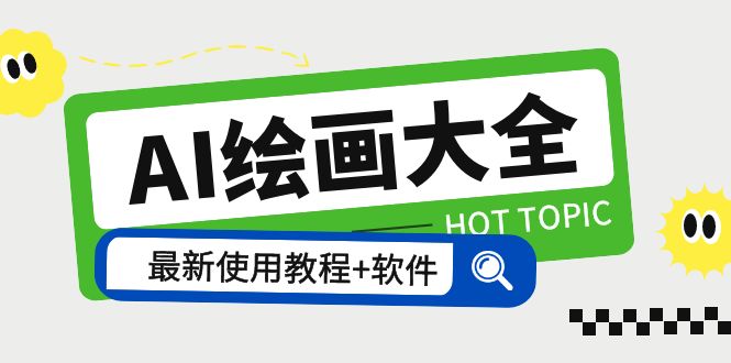 【副业项目5855期】AI绘画大全 Midjourney13000+gpt最新注册+使用教程+关键词描述词 软件+教程-欧乐副业网