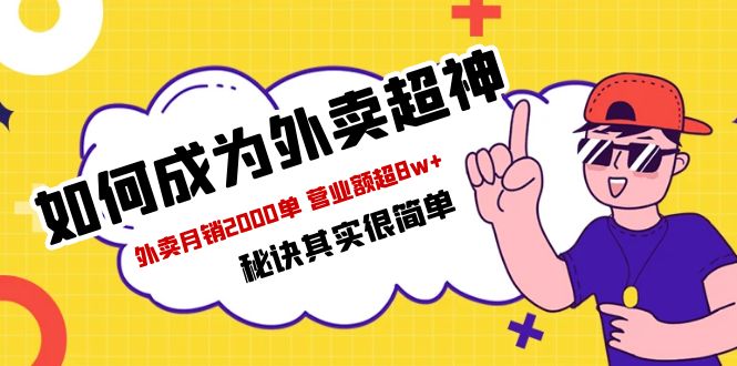 【副业项目5856期】餐饮人必看-如何成为外卖超神 外卖月销2000单 营业额超8w+秘诀其实很简单-欧乐副业网