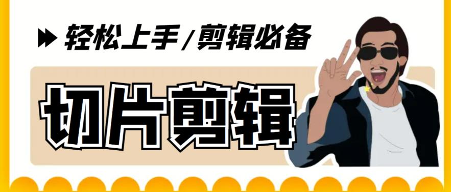 【副业项目5859期】剪辑必备-外面卖688短视频全自动切片软件 带货直播切片必备脚本(软件+教程)-欧乐副业网