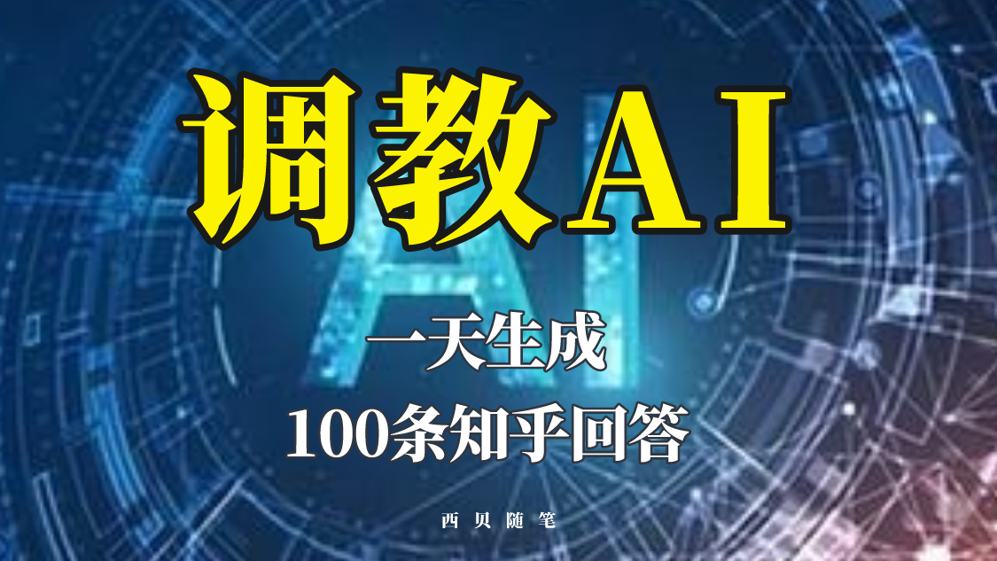 【副业项目5860期】分享如何调教AI，一天生成100条知乎文章回答-欧乐副业网