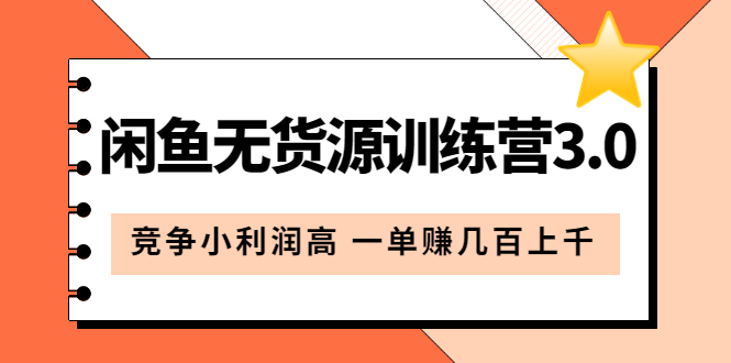 【副业项目5864期】闲鱼无货源训练营3.0：竞争小利润高 一单赚几百上千（教程+手册）第3次更新-欧乐副业网