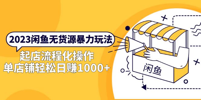 【副业项目5713期】2023闲鱼无货源暴力玩法，起店流程化操作，单店铺轻松日赚1000+-欧乐副业网