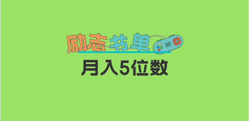 【副业项目5909期】2023新励志书单玩法，适合小白0基础，利润可观 月入5位数！-欧乐副业网