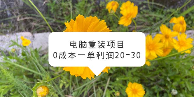 【副业项目5910期】电脑系统重装项目，0成本一单利润20-30-欧乐副业网
