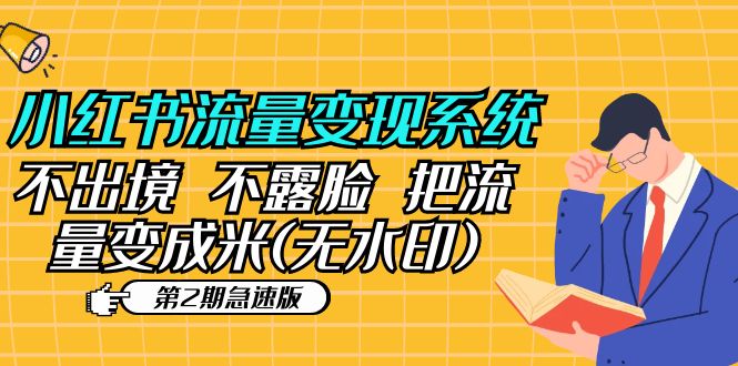 【副业项目5737期】小红书流量变现系统（第2期急速版）不出境 不露脸 把流量变成米 (无水印)-欧乐副业网