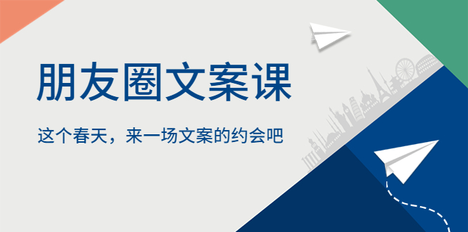 【副业项目5834期】朋友圈文案课，这个春天，来一场文案的约会吧-欧乐副业网
