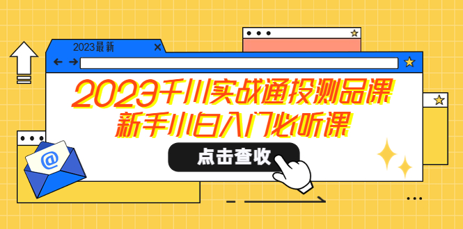 【副业项目5698期】2023千川实战通投测品课，新手小白入门必听课-欧乐副业网