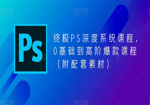 【副业项目5700期】终极-PS全面深度系统课程，0基础到高阶爆款课程（附配套素材）-欧乐副业网