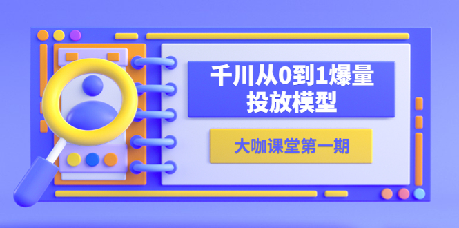 【副业项目5922期】蝉妈妈-大咖课堂第一期，千川从0到1爆量投放模型（23节视频课）-欧乐副业网