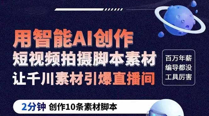 【副业项目5891期】GPT-创作短视频拍摄脚本素材 2分钟创作10条素材脚本 让千川素材引爆直播间-欧乐副业网