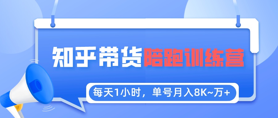 【副业项目5723期】每天1小时，单号稳定月入8K~1万+【知乎好物推荐】陪跑训练营（详细教程）-欧乐副业网