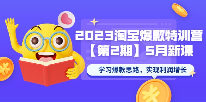 【副业项目5893期】2023淘宝爆款特训营【第2期】5月新课 学习爆款思路，实现利润增长-欧乐副业网