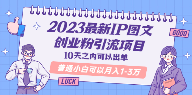 【副业项目5894期】2023最新IP图文创业粉引流项目，10天之内可以出单 普通小白可以月入1-3万-欧乐副业网