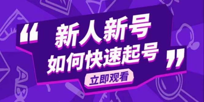 【副业项目5895期】2023抖音好物分享变现课，新人新号如何快速起号-欧乐副业网