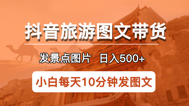 【副业项目5926期】抖音旅游图文带货项目，每天半小时发景点图片日入500+长期稳定项目-欧乐副业网