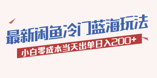 【副业项目5927期】2023最新闲鱼冷门蓝海玩法，小白零成本当天出单日入200+-欧乐副业网