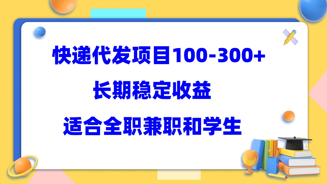【副业项目5986期】快递代发项目稳定100-300+，长期稳定收益，适合所有人操作-欧乐副业网