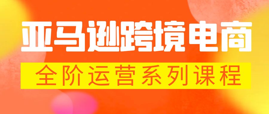 【副业项目5987期】亚马逊跨境-电商全阶运营系列课程 每天10分钟，让你快速成为亚马逊运营高手-欧乐副业网