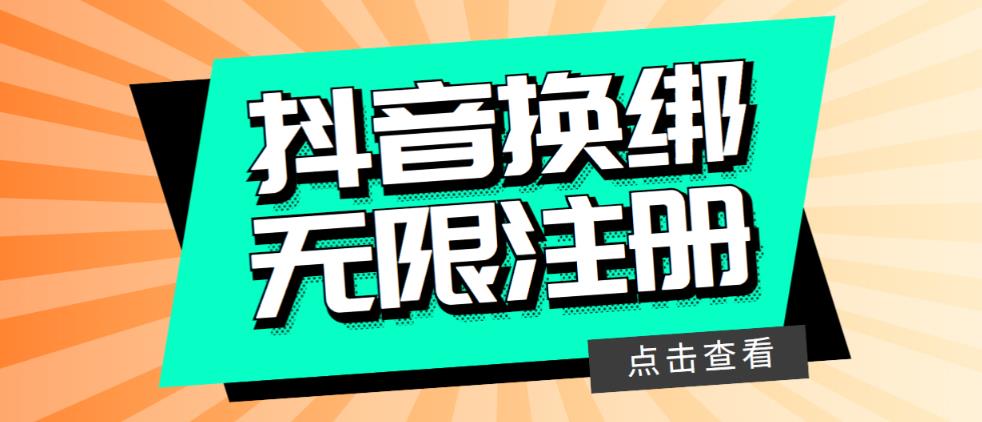 【副业项目5931期】最新无限注册抖音号教程，无限换绑接码注册【自测，随时可能失效】-欧乐副业网