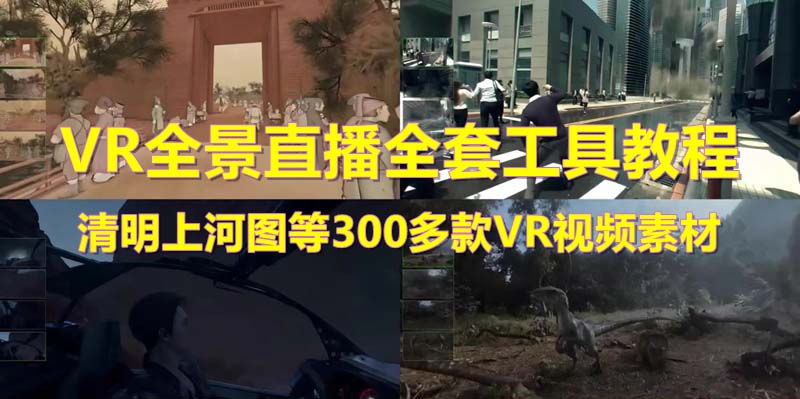 【副业项目5932期】抖音最火的VR全景视频直播 清明上河图直播间搭建(素材+教程+直播权限开通)-欧乐副业网