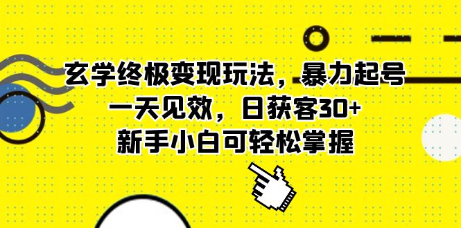 【副业项目5988期】玄学终极变现玩法，暴力起号，一天见效，日获客30+，新手小白可轻松掌握-欧乐副业网