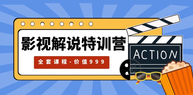 【副业项目5933期】影视解说特训营，自媒体红利期最火的赛道（全套课程-价值999）-欧乐副业网