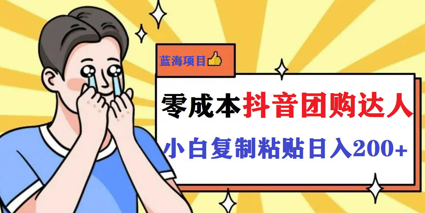 【副业项目5989期】最新抖音团购蓝海项目，小白零基础轻轻松松日撸200+-欧乐副业网