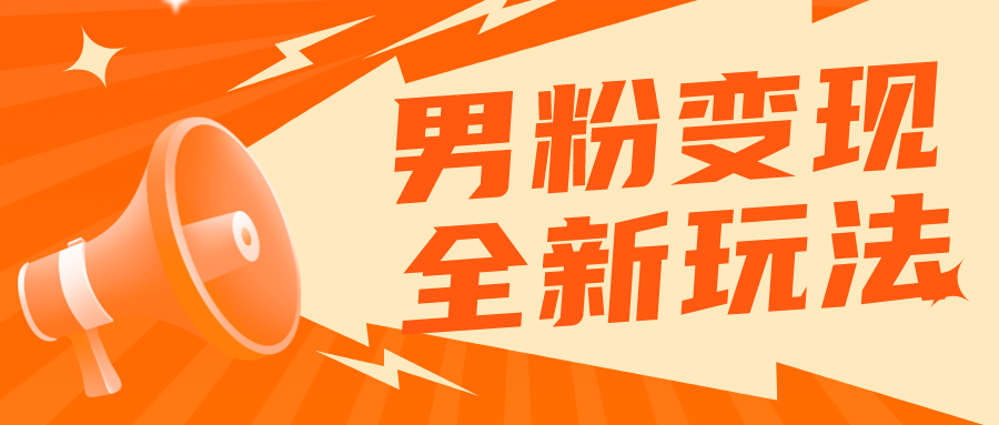 【副业项目5949期】2023男粉落地项目落地日产500-1000，高客单私域成交 小白上手无压力-欧乐副业网