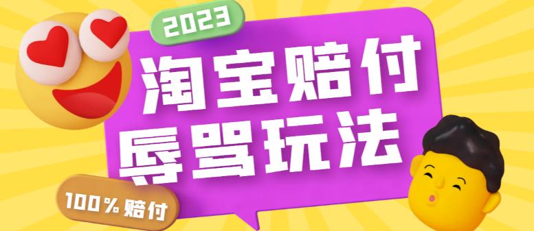 【副业项目5950期】最新淘宝辱骂赔FU玩法，利用工具简单操作一单赔FU300元【仅揭秘】-欧乐副业网