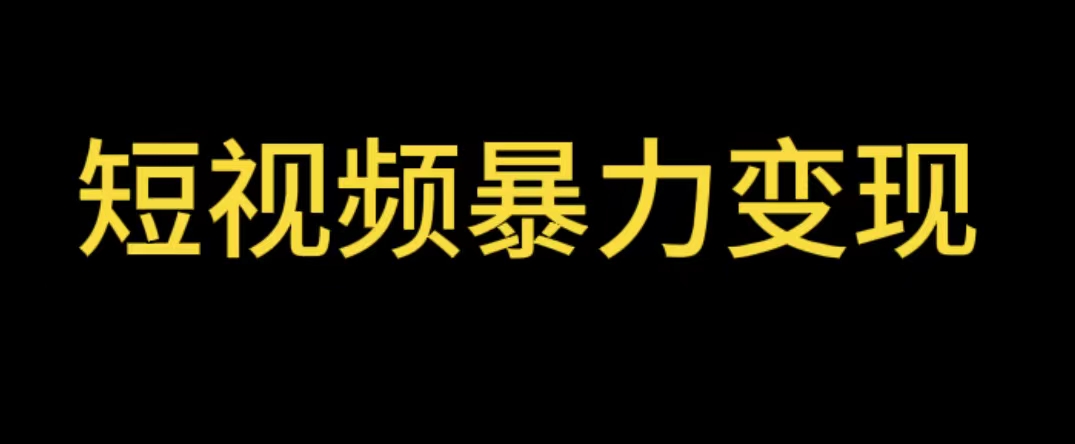 【副业项目5951期】最新短视频变现项目，工具玩法情侣姓氏昵称，非常的简单暴力【详细教程】-欧乐副业网