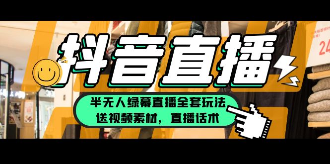 【副业项目5902期】一个月佣金10万的抖音半无人绿幕直播全套玩法（送视频素材，直播话术）-欧乐副业网