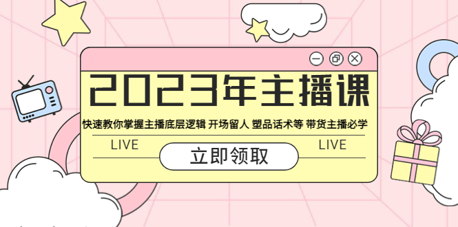 【副业项目5914期】2023年主播课 快速教你掌握主播底层逻辑 开场留人 塑品话术等 带货主播必学-欧乐副业网