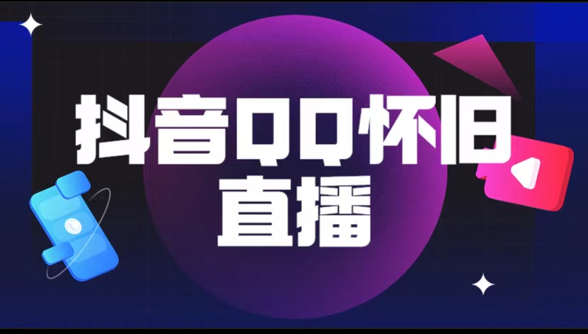 【副业项目5919期】抖音QQ怀旧直播撸音浪变现项目（教程+软件+素材）-欧乐副业网
