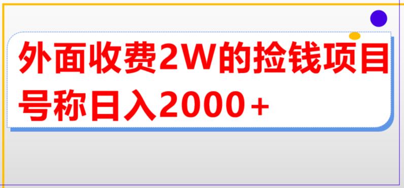 【副业项目5681期】外面收费2w的直播买货捡钱项目，号称单场直播撸2000+【详细玩法教程】-欧乐副业网