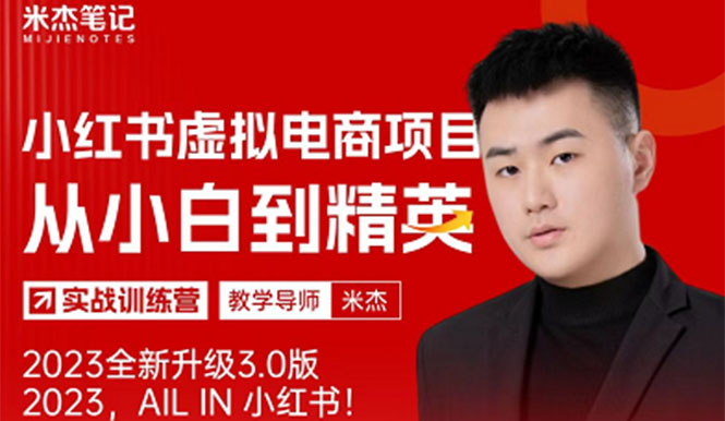 【副业项目5684期】风口再至 – 米杰小红书虚拟电商项目3.0全网首发 单号月收益过万 可批量！-欧乐副业网