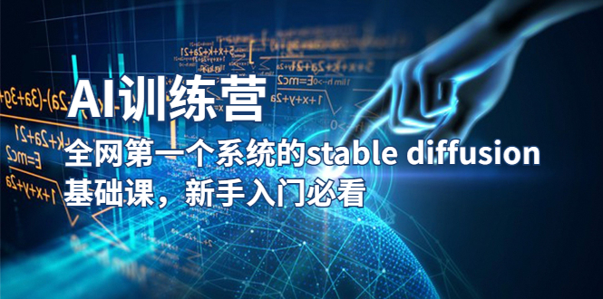【副业项目5686期】【AI训练营】全网第一个系统的stable diffusion基础课，新手入门必看-欧乐副业网