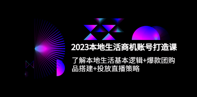 【副业项目5793期】2023本地同城生活商机账号打造课，基本逻辑+爆款团购品搭建+投放直播策略-欧乐副业网