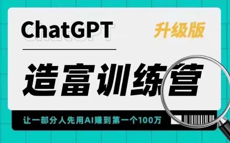 【副业项目5688期】AI造富训练营 让一部分人先用AI赚到第一个100万 让你快人一步抓住行业红利-欧乐副业网