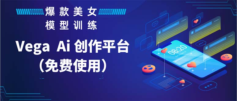 【副业项目5978期】Vega AI 创作平台，手把手教你制作爆款美女模型视频HH-欧乐副业网