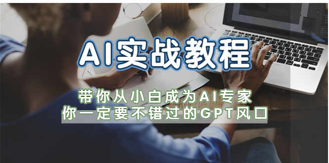 【副业项目5727期】AI实战教程，带你从小白成为AI专家，你一定要不错过的G-P-T风口-欧乐副业网