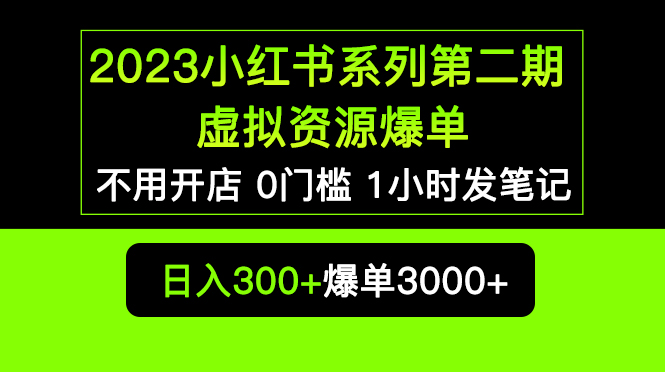 【副业项目5693期】2023小红书系列第二期 虚拟资源私域变现爆单，不用开店简单暴利0门槛发笔记-欧乐副业网