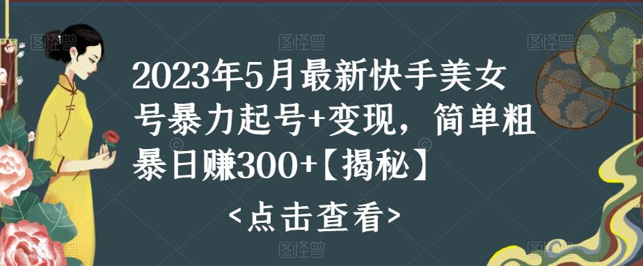 【副业项目5979期】快手暴力起号+变现2023五月最新玩法，简单粗暴 日入300+-欧乐副业网