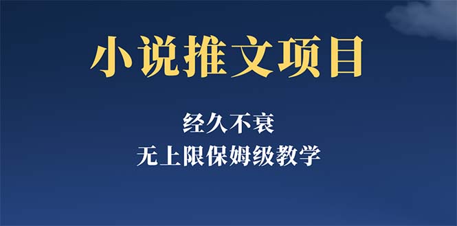 【副业项目5731期】经久不衰的小说推文项目,单号月5-8k,保姆级教程,纯小白都能操作-欧乐副业网
