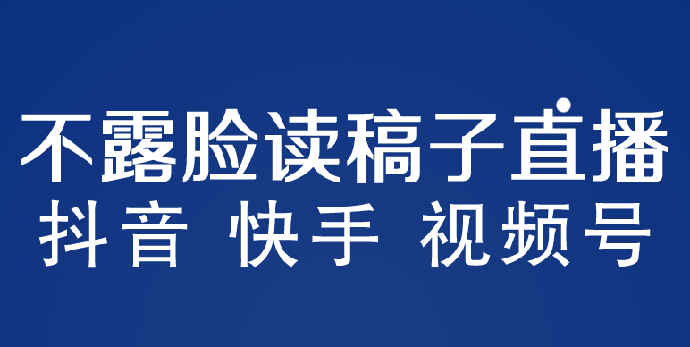 【副业项目5981期】不露脸读稿子直播玩法，抖音快手视频号，月入3w+详细视频课程-欧乐副业网