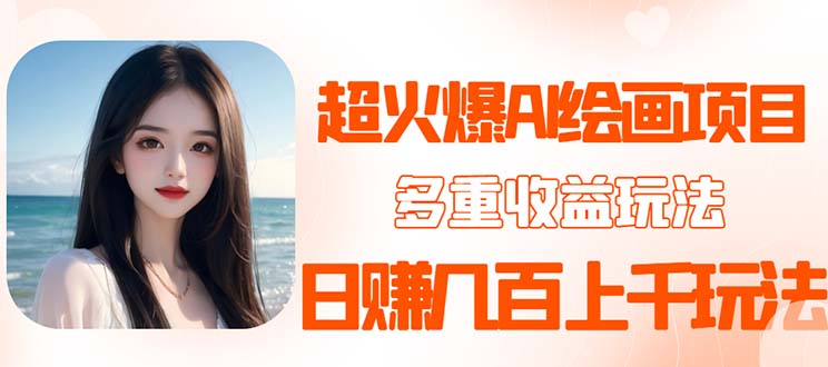 【副业项目5732期】2023超火AI绘画项目，多重变现渠道，日赚几百几千元-欧乐副业网