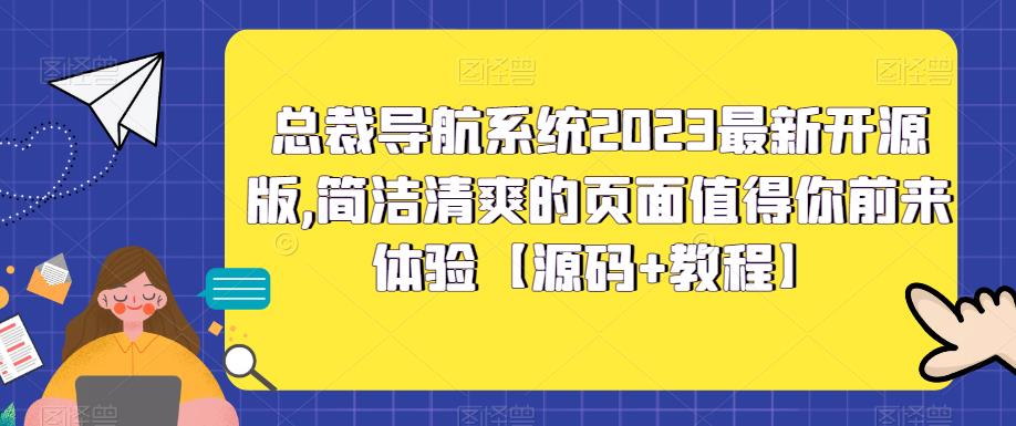 【副业项目5696期】总裁导航系统2023最新开源版，简洁清爽的页面值得你前来体验【源码+教程】-欧乐副业网