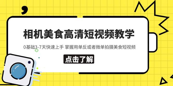 【副业项目5796期】相机美食高清短视频教学 0基础3-7天快速上手 掌握用单反或者微单拍摄美食-欧乐副业网
