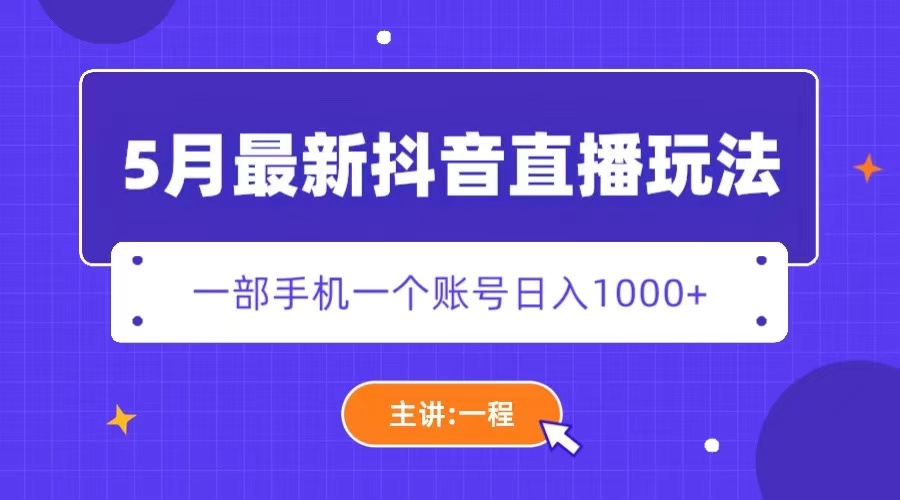 【副业项目5798期】5月最新抖音直播新玩法，日撸5000+-欧乐副业网